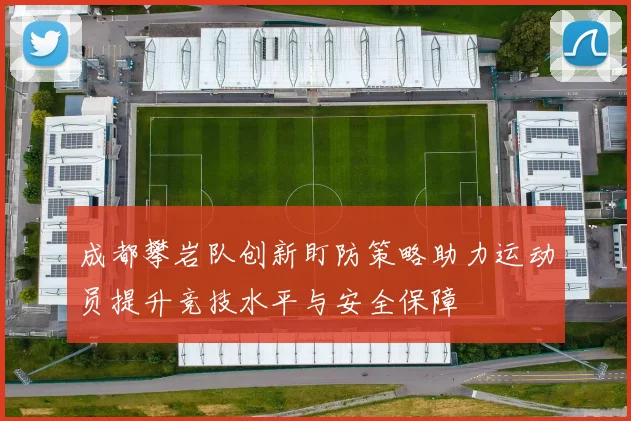 成都攀岩队创新盯防策略助力运动员提升竞技水平与安全保障