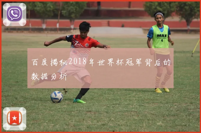 百度揭秘2018年世界杯冠军背后的数据分析