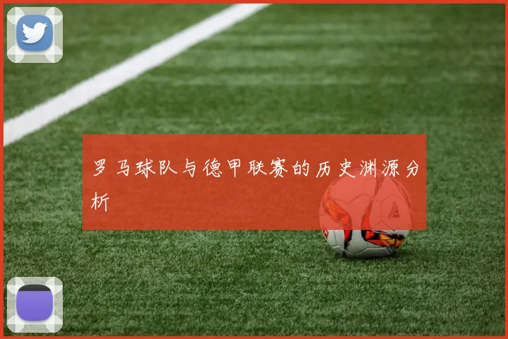 罗马球队与德甲联赛的历史渊源分析