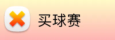 买球赛 logo